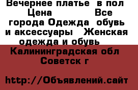 Вечернее платье  в пол  › Цена ­ 13 000 - Все города Одежда, обувь и аксессуары » Женская одежда и обувь   . Калининградская обл.,Советск г.